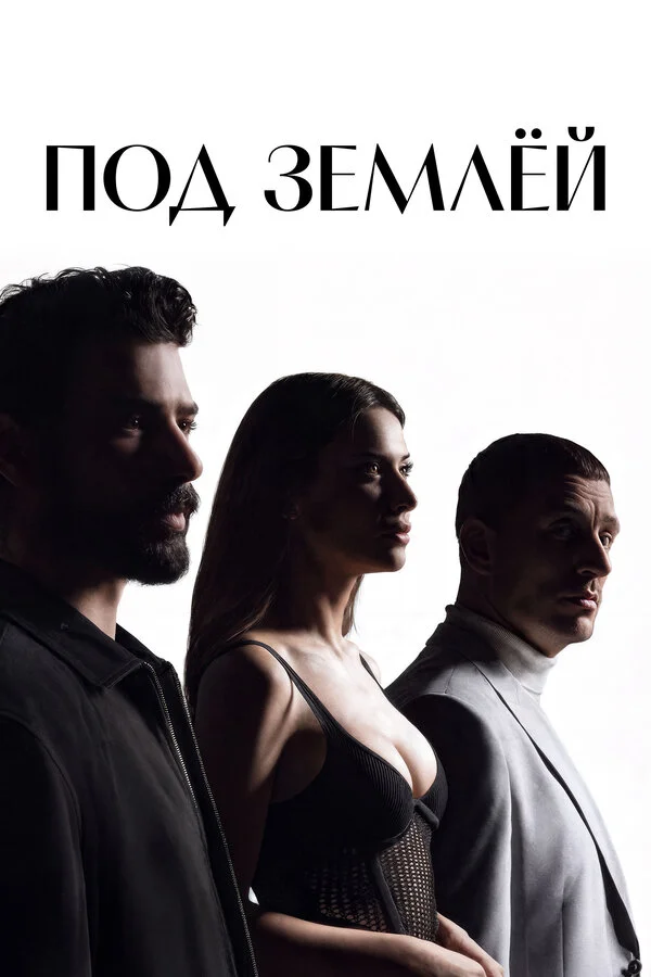 Под землёй постер